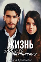 Жизнь только начинается — Марья Гриневская