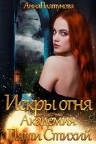 Искры огня. Академия Пяти Стихий — Анна Платунова
