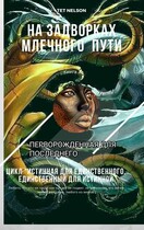 На задворках млечного пути. Перворожденная для последнего. — Tet Nelson
