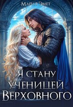 Я стану ученицей Верховного — Мария Эмет