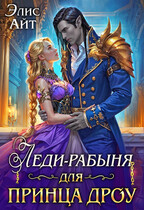 Леди-рабыня для принца дроу — Элис Айт
