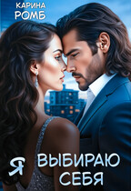 Я выбираю себя — Карина Ромб