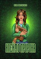 Запечатанная истина: клеймо пророка — Rina Kathchen