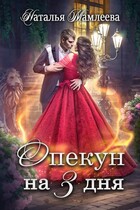 Опекун на 3 дня — Наталья Мамлеева