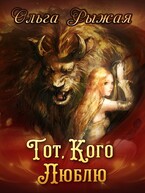 Тот, кого люблю — Ольга Рыжая