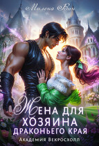 Жена для хозяина Драконьего края. Академия Векросхолл — Милена Вин