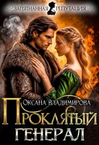 ⚡ Проклятый генерал — Оксана Владимирова