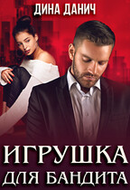 Игрушка для бандита — Дина Данич
