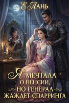 Я мечтала о пенсии, но Генерал жаждет спарринга — Е Лань