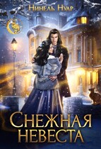 ❄️ Снежная невеста ❄️ — Нинель Нуар