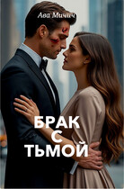 Брак с тьмой — Ава Мичич