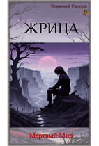 Книга 3. Жрица. Мертвый мир. — Коварный Светляк
