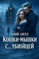 Кошки-мышки с… убийцей — Алый Ангел