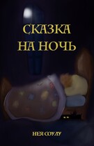 Сказка на ночь — Нея Соулу