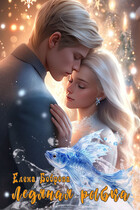 Ледяная рыбка — Елена Боброва