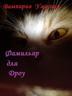 Фамильяр для дроу — Вампирия Ужасная