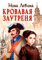 Кровавая заутреня — Нина Левина