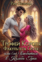 Трофей Короля факультета Огня, (не) Влюбиться в Калеба Грея — Рия Петрова