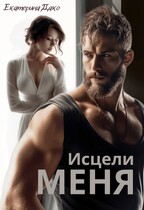 Исцели меня — Екатерина Дако
