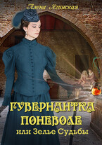 Гувернантка поневоле, или Зелье Судьбы — Алена Ягинская