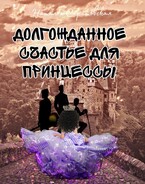 Долгожданное счастье для принцессы — Саратовская Наталья