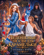 Леденцовые трости для Карамельки — Полина Корн
