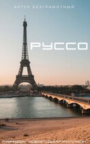Руссо — Артур Безграмотный