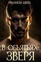 В объятьях зверя — Рианнон Шейл