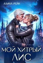 Мой хитрый Лис   Принцесса в Академии Оборотней — Алина Рейн