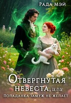 Отвергнутая невеста, или Попаданка замуж не желает — Рада Мэй
