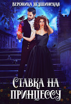 Ставка на принцессу — Вероника Ягушинская