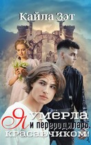 Я умерла и переродилась красавчиком! — Кайла Зэт