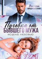 Пуговка от бывшего мужа. Исцелю любовью — Виктория Вишневская