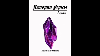 Истории Верны. Глава 1 — Regina Velker (Регина Велькер)