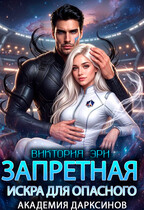 ✨Запретная искра для опасного. Академия дарксинов — Виктория Эри