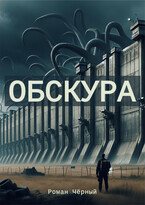 Обскура — Роман Чёрный