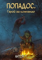 Попадос. Герой за компанию — Антон Т.