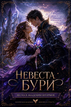 Невеста Бури: Весна в Академии штормов — Ксения Соболева