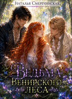 Ведьма Венирского леса — Наталья Смеречинская