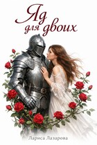 Яд для двоих — Лариса Лазарова