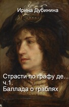 Баллада о граблях. — Irina Dubinina