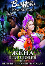 Жена для злодея, или нельзя (влю)убить Кощея — Витамина Мятная
                                                                                                            
                                                                                                                                                                                                                                        ,
                                                                
                                                                                                                                            Джоан Мур