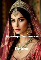 Лейла — Радомира Теплинская
