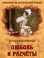 Любовь и расчёты — Ольга Свириденкова