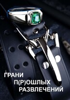 Грани п(р)ошлых развлечений — Надя Грин