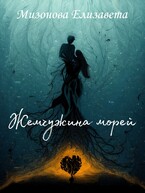 Жемчужина морей — Мизонова Елизавета