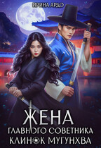 ️Жена главного советника. Клинок Мугунхва — Ирина Ардо