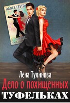 Дело о похищенных туфельках — Лена Тулинова
