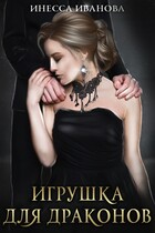 Игрушка для драконов — Инесса Иванова