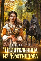 Целительница из Костиндора — Теона Рэй
